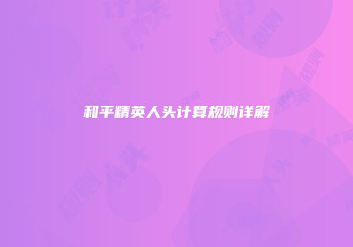 和平精英人头计算规则详解