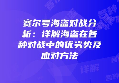 赛尔号海盗对战分析：详解海盗在各种对战中的优劣势及应对方法