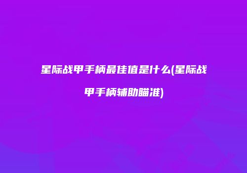 星际战甲手柄最佳值是什么(星际战甲手柄辅助瞄准)
