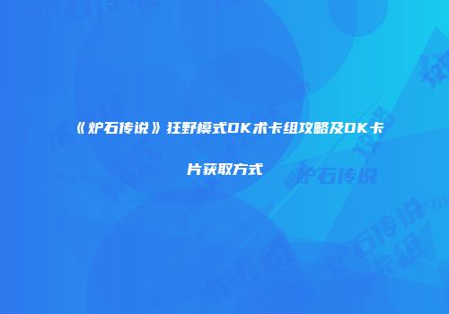 《炉石传说》狂野模式DK术卡组攻略及DK卡片获取方式