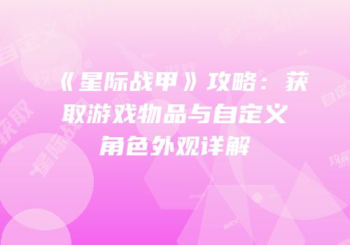 《星际战甲》攻略：获取游戏物品与自定义角色外观详解