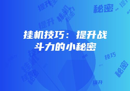 挂机技巧：提升战斗力的小秘密