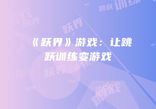 《跃界》游戏：让跳跃训练变游戏