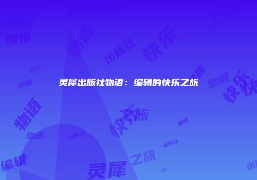灵犀出版社物语：编辑的快乐之旅