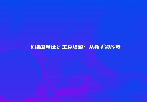 《绿茵奇迹》生存攻略：从新手到传奇