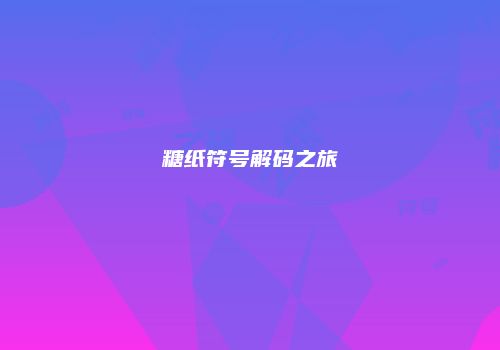 糖纸符号解码之旅