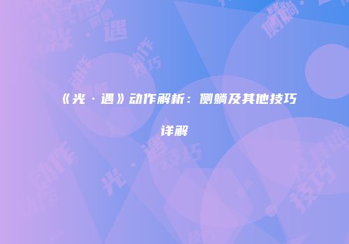 《光·遇》动作解析：侧躺及其他技巧详解