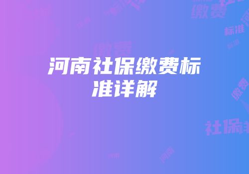 河南社保缴费标准详解