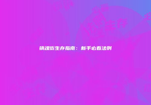 镇魂街生存指南：新手必看法则