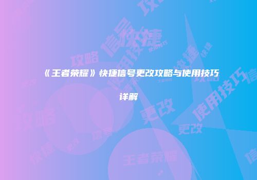《王者荣耀》快捷信号更改攻略与使用技巧详解
