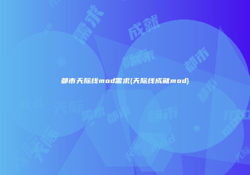 都市天际线mod需求(天际线成就mod)