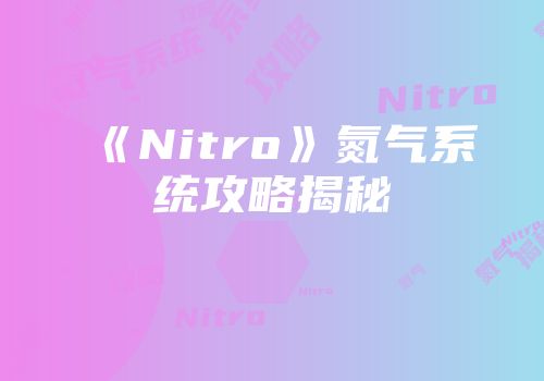《Nitro》氮气系统攻略揭秘