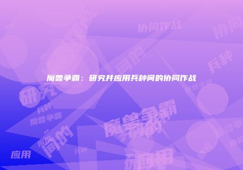 魔兽争霸：研究并应用兵种间的协同作战