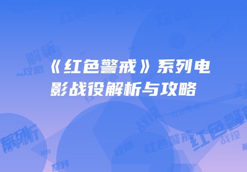 《红色警戒》系列电影战役解析与攻略