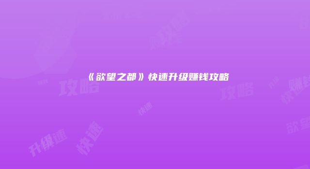 《欲望之都》快速升级赚钱攻略