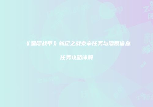《星际战甲》新纪之战泰辛任务与隐藏信息任务攻略详解