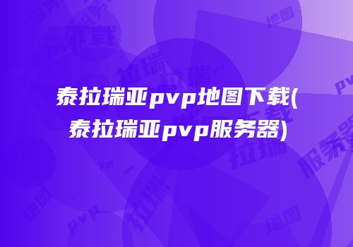 泰拉瑞亚pvp地图下载(泰拉瑞亚pvp服务器)