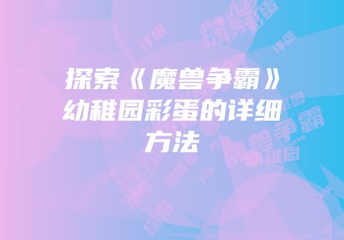 探索《魔兽争霸》幼稚园彩蛋的详细方法