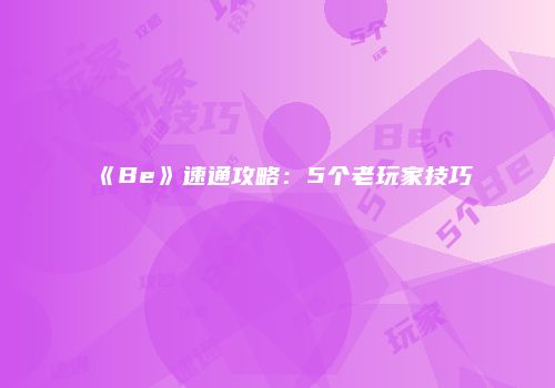 《Be》速通攻略：5个老玩家技巧