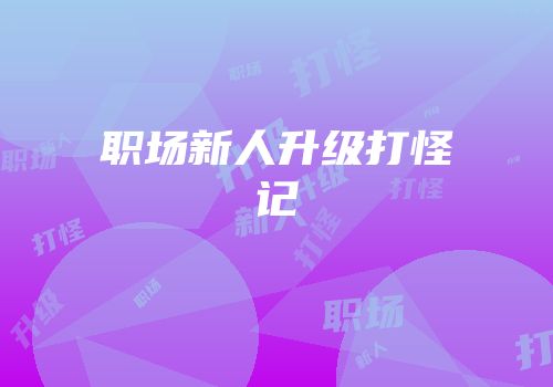 职场新人升级打怪记