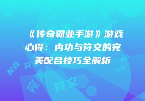 《传奇霸业手游》游戏心得：内功与符文的完美配合技巧全解析