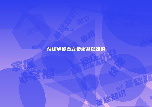 快速掌握宽立象棋基础知识