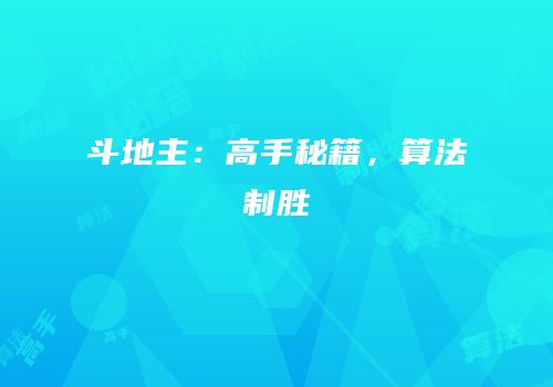 斗地主：高手秘籍，算法制胜