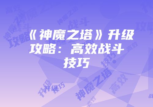 《神魔之塔》升级攻略：高效战斗技巧