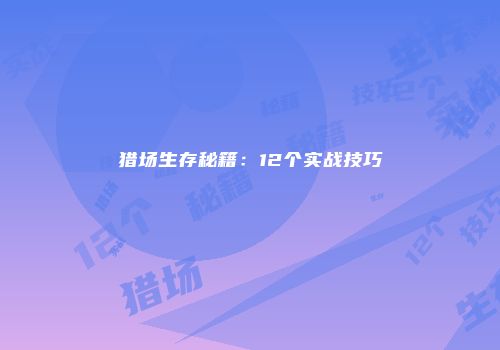 猎场生存秘籍：12个实战技巧
