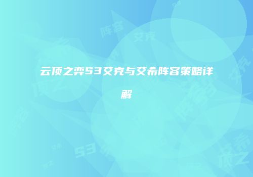 云顶之弈S3艾克与艾希阵容策略详解