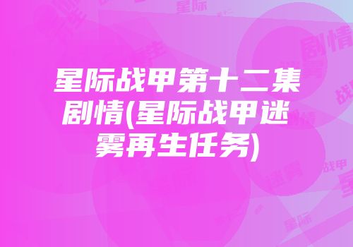星际战甲第十二集剧情(星际战甲迷雾再生任务)
