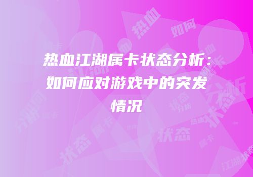 热血江湖属卡状态分析:如何应对游戏中的突发情况
