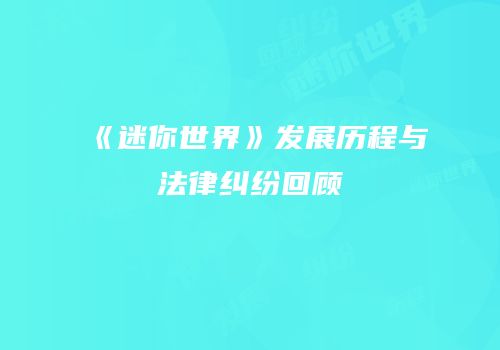 《迷你世界》发展历程与法律纠纷回顾