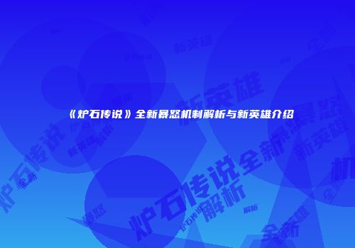 《炉石传说》全新暴怒机制解析与新英雄介绍