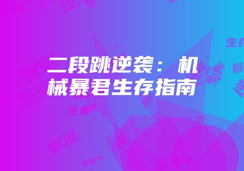 二段跳逆袭：机械暴君生存指南