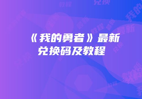 《我的勇者》最新兑换码及教程