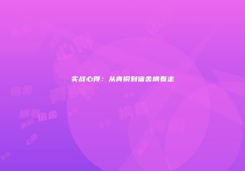 实战心得：从青铜到宿舍横着走