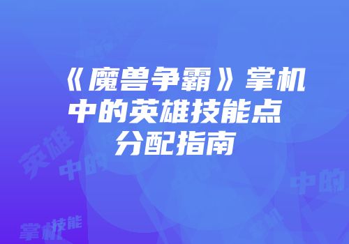 《魔兽争霸》掌机中的英雄技能点分配指南