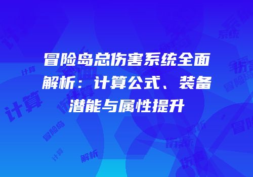 冒险岛总伤害系统全面解析：计算公式、装备潜能与属性提升