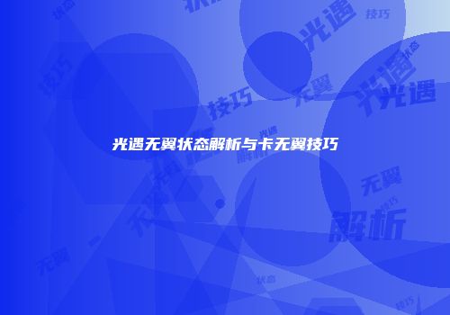 光遇无翼状态解析与卡无翼技巧