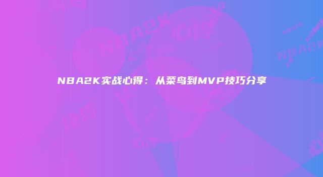 NBA2K实战心得：从菜鸟到MVP技巧分享