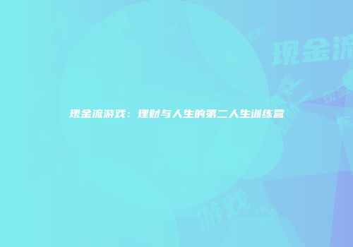 现金流游戏：理财与人生的第二人生训练营