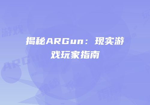 揭秘ARGun：现实游戏玩家指南