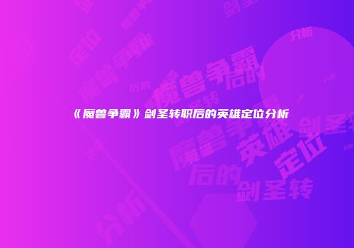 《魔兽争霸》剑圣转职后的英雄定位分析