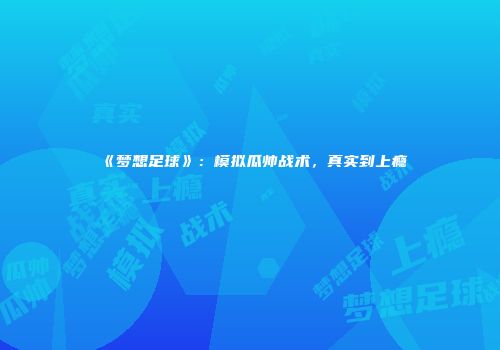 《梦想足球》：模拟瓜帅战术，真实到上瘾