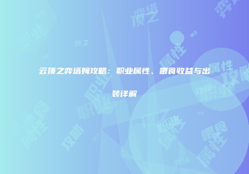 云顶之弈塔姆攻略：职业属性、喂食收益与出装详解