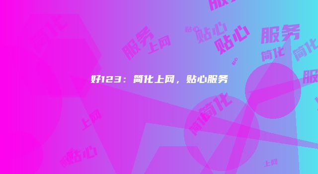 好123：简化上网，贴心服务