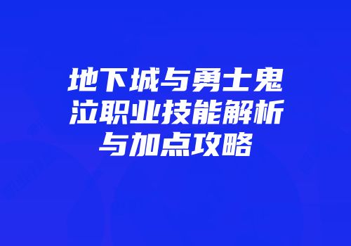 地下城与勇士鬼泣职业技能解析与加点攻略
