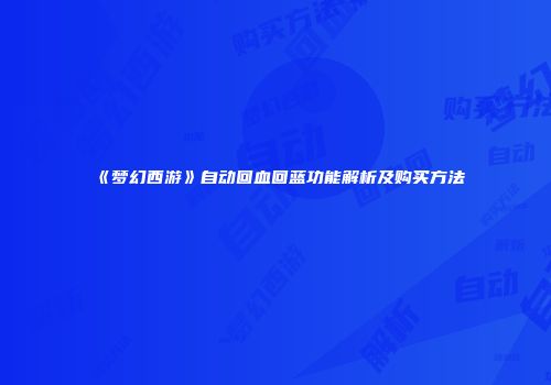 《梦幻西游》自动回血回蓝功能解析及购买方法
