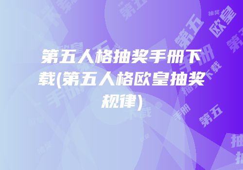 第五人格抽奖手册下载(第五人格欧皇抽奖规律)